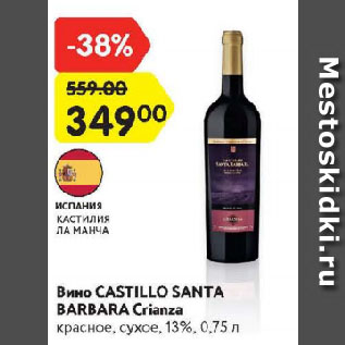 Акция - Вино Castillo Santa Barbara Crianza