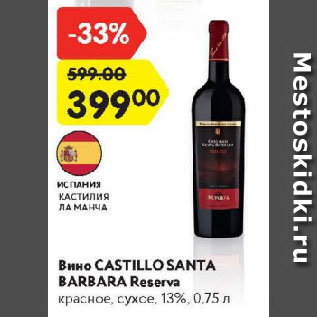 Акция - Вино Castillo Santa Barbara Reserva