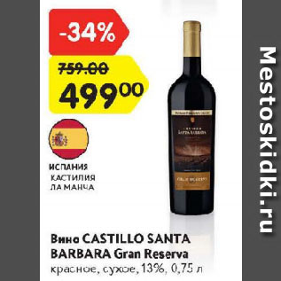 Акция - Вино Castillo Santa Barbara Gran Reserva