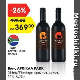 Акция - Вино Afrikaa Park