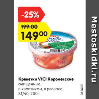 Акция - Креветки VICI Королевские