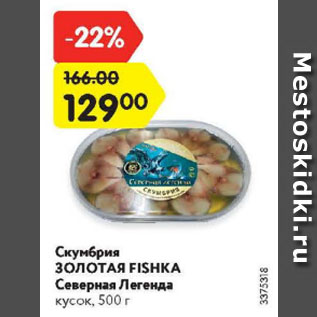 Акция - Скумбрия Золотая Fishka Северная Легенда