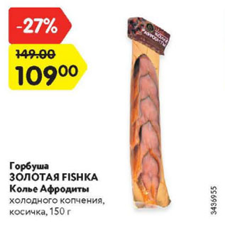 Акция - Горбуша Золотая Fishka Колье Афродиты