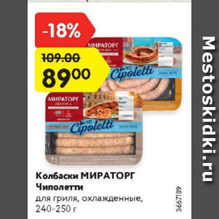 Акция - Колбаски Мираторг Чиполети