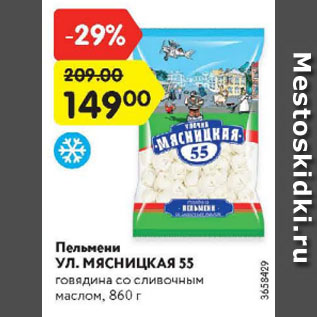 Акция - Пельмени УЛ. МЯСНИЦКАЯ 55 говядина со сливочным маслом