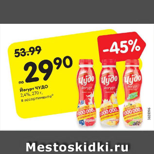 Акция - Йогурт Чудо