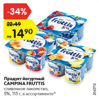 Акция - Продукт йогуртный Campina Fruttis