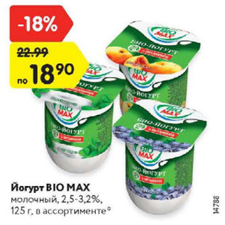 Акция - Йогурт Bio Max