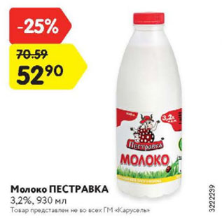 Акция - Молоко ПЕСТРАВКА 3,2%