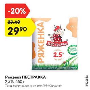 Акция - Ряженка ПЕСТРАВКА 2,5%