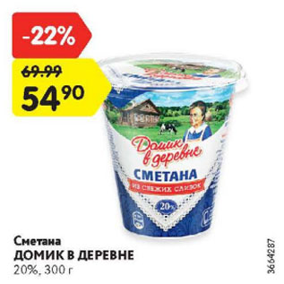 Акция - Сметана Домик в деревне 20%