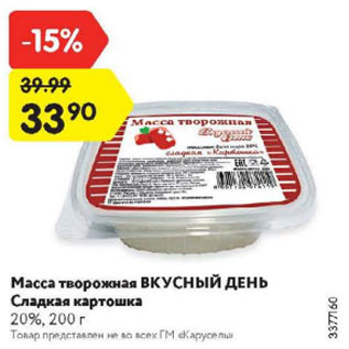 Акция - Масса творожная ВКУСНЫЙ ДЕНЬ Сладкая картошка 20%