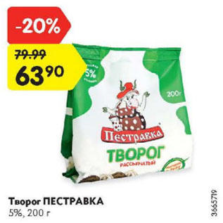 Акция - Творог ПЕСТРАВКА 5%