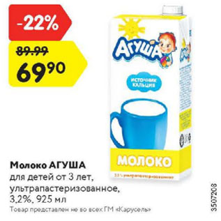 Акция - Молоко Агуша 3,2%