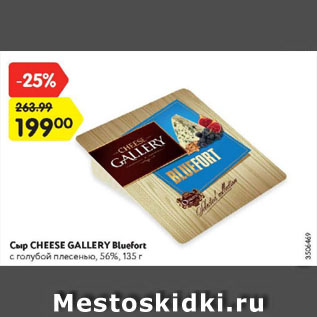 Акция - Сыр CHEESE GALLERY Bluefort с голубой плесенью, 56%