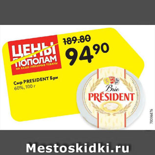 Акция - Сыр President Бри 60%