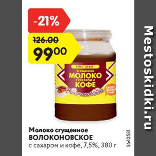 Акция - Молоко сгущенное Волоконовское 7,5%