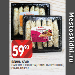 Акция - БЛИНЫ SPAR С МЯСОМ, С ТВОРОГОМ, С ВАРЕНОЙ СГУЩЕНКОЙ, С ВИШНЕЙ 360