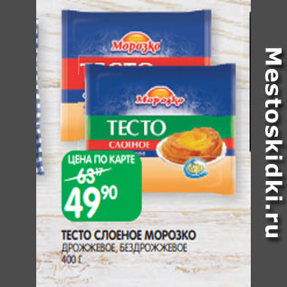 Акция - ТЕСТО СЛОЕНОЕ МОРОЗКО ДРОЖЖЕВОЕ, БЕЗДРОЖЖЕВОЕ 400 Г