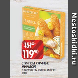 Акция - СТРИПСЫ КУРИНЫЕ МИРАТОРГ В КАРТОФЕЛЬНОЙ ПАНИРОВКЕ 340 Г