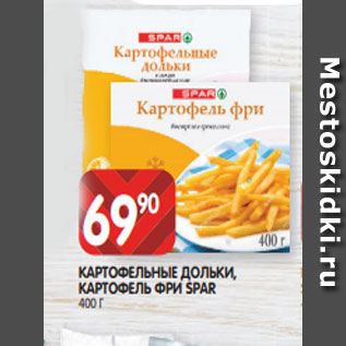 Акция - КАРТОФЕЛЬНЫЕ ДОЛЬКИ, КАРТОФЕЛЬ ФРИ SPAR 400 Г