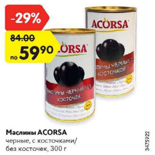 Акция - Маслины Acorsa