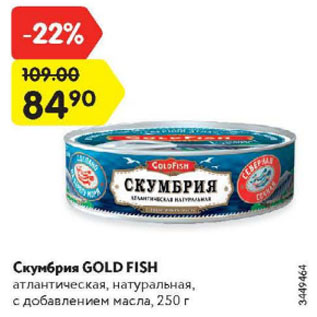 Акция - Скумбрия Gold Fish