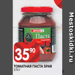 Акция - ТОМАТНАЯ ПАСТА SPAR 270 Г