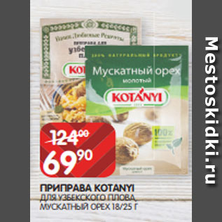 Акция - ПРИПРАВА KOTANYI ДЛЯ УЗБЕКСКОГО ПЛОВА, МУСКАТНЫЙ ОРЕХ 18/25 Г