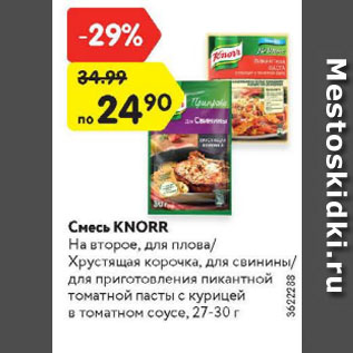 Акция - Смесь Knorr