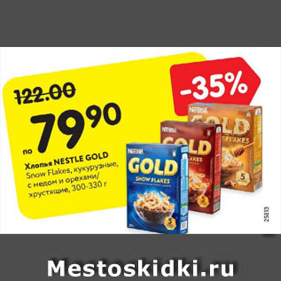 Акция - Хлопья Nestle Gold