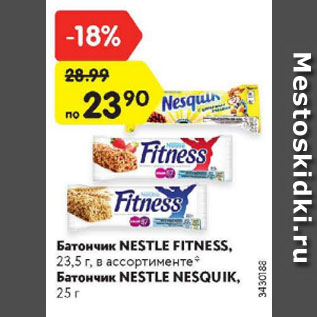 Акция - Батончик NESTLE FITNESS/NESTLE NESQUIK