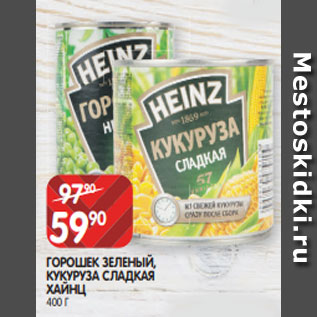 Акция - ГОРОШЕК ЗЕЛЕНЫЙ, КУКУРУЗА СЛАДКАЯ ХАЙНЦ 400 Г