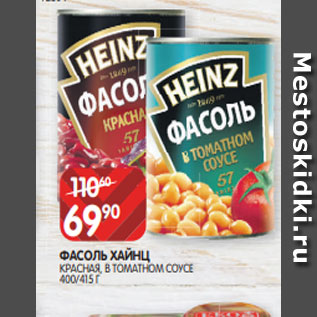 Акция - ФАСОЛЬ ХАЙНЦ КРАСНАЯ, В ТОМАТНОМ СОУСЕ 400/415 Г
