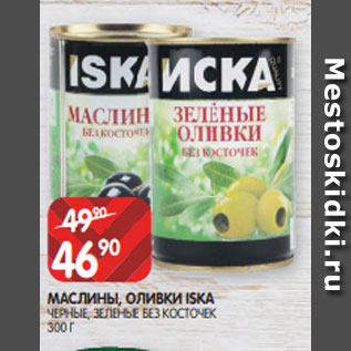 Акция - МАСЛИНЫ, ОЛИВКИ ISKA ЧЕРНЫЕ, ЗЕЛЕНЫЕ БЕЗ КОСТОЧЕК 300 Г