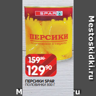 Акция - ПЕРСИКИ SPAR ПОЛОВИНКИ 800 Г