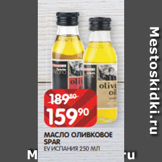 Акция - МАСЛО ОЛИВКОВОЕ SPAR EV ИСПАНИЯ 250 МЛ