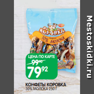 Акция - КОНФЕТЫ КОРОВКА 30% МОЛОКА 250 Г