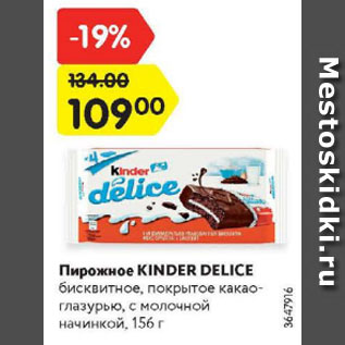 Акция - Пирожное Kinder Delice