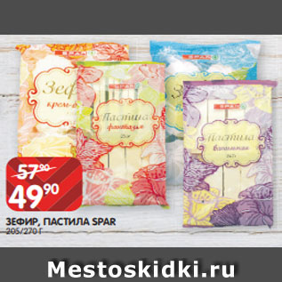 Акция - ЗЕФИР, ПАСТИЛА SPAR 205/270 Г