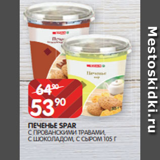 Акция - ПЕЧЕНЬЕ SPAR С ПРОВАНСКИМИ ТРАВАМИ, С ШОКОЛАДОМ, С СЫРОМ 105 Г