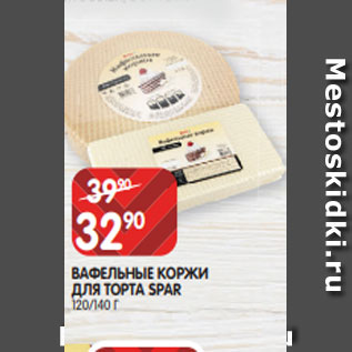 Акция - ВАФЕЛЬНЫЕ КОРЖИ ДЛЯ ТОРТА SPAR 120/140 Г