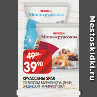 Акция - КРУАССАНЫ SPAR СО ВКУСОМ ВАРЕНОЙ СГУЩЕНКИ, ВИШНЕВОЙ НАЧИНКОЙ 200 Г