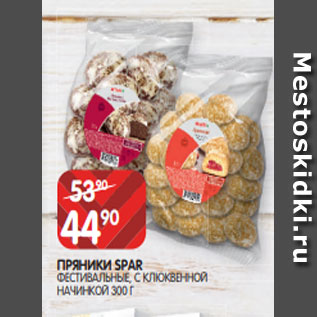 Акция - ПРЯНИКИ SPAR ФЕСТИВАЛЬНЫЕ, С КЛЮКВЕННОЙ НАЧИНКОЙ 300 Г