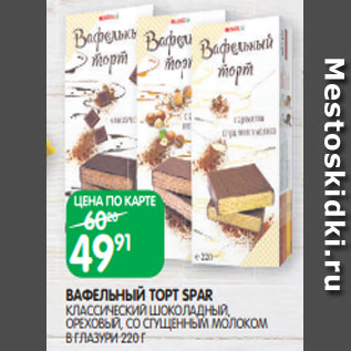 Акция - ВАФЕЛЬНЫЙ ТОРТ SPAR КЛАССИЧЕСКИЙ ШОКОЛАДНЫЙ, ОРЕХОВЫЙ, СО СГУЩЕННЫМ МОЛОКОМ В ГЛАЗУРИ 220 Г