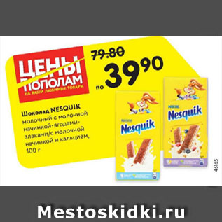 Акция - Шоколад Nesquik