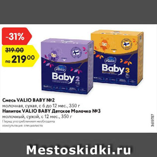 Акция - Смесь VALID BABY №2 молочная, сухая/Напиток VALIO BABY Детское Молочко №3