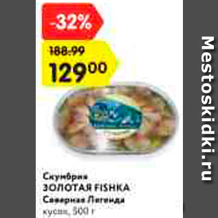 Акция - Скумбрия Золотая Fishka Северная Легенда