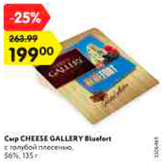 Акция - Сыр CHEESE GALLERY Bluefort с голубой плесенью, 56%