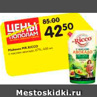 Акция - Майонез Mr.Ricco 67%